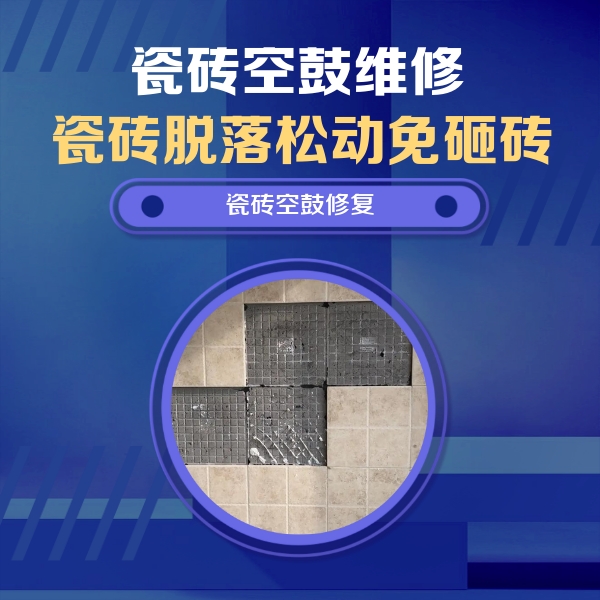 抚顺瓷砖空鼓维修公司分享卫生间墙面瓷砖空鼓面积较大时，如何进行注浆修补？