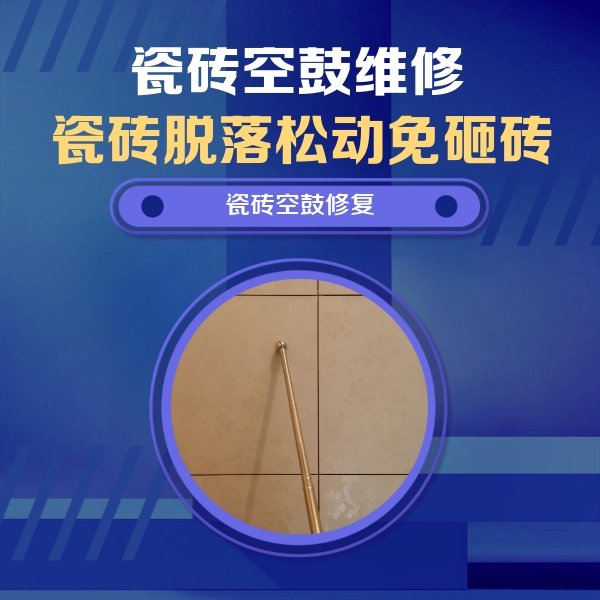 抚顺瓷砖空鼓维修公司分享如何判断瓷砖空鼓的面积？