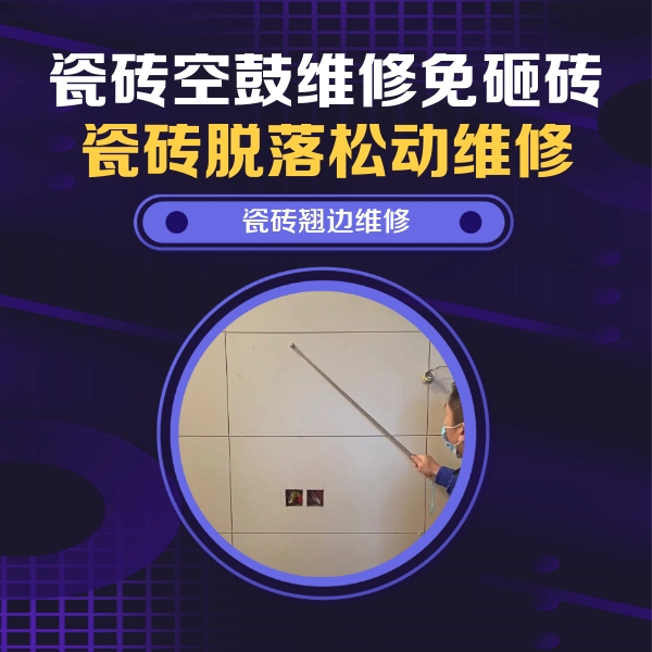 抚顺瓷砖空鼓维修公司分享瓷砖空鼓面积较大时，除了注浆修补还有哪些维修方法？
