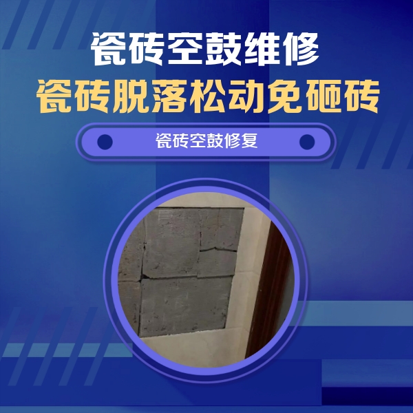抚顺瓷砖空鼓维修公司分享砖缝注浆修补空鼓的注意事项有哪些？