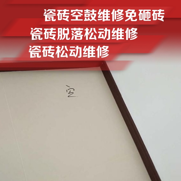 抚顺瓷砖空鼓维修公司分享卫生间墙面瓷砖空鼓