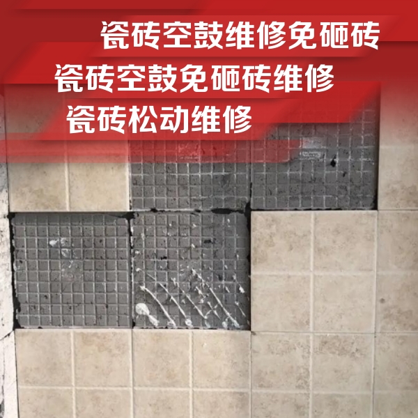 抚顺瓷砖空鼓维修公司分享地砖空鼓维修的知识