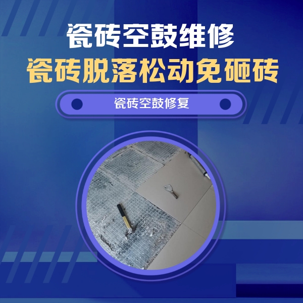 抚顺瓷砖空鼓维修公司分享瓷砖松动维修的方法