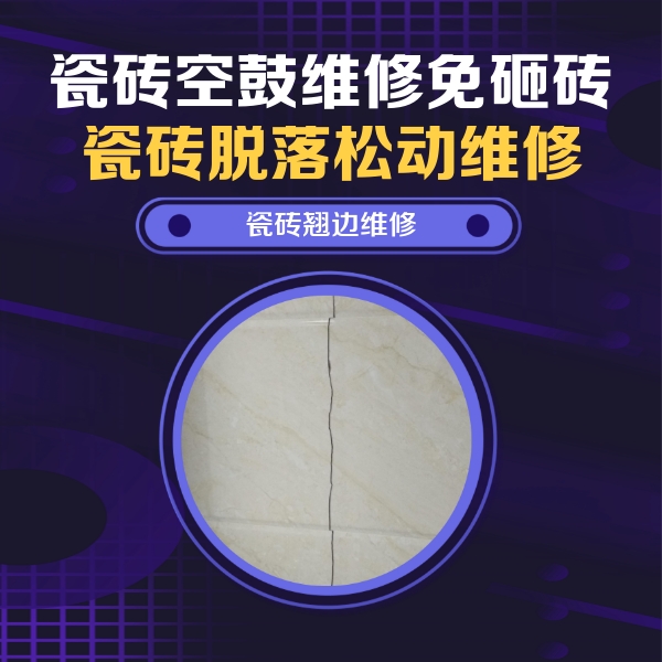 抚顺瓷砖空鼓维修公司分享砖缝注浆修补空鼓的具体操作步骤是什么