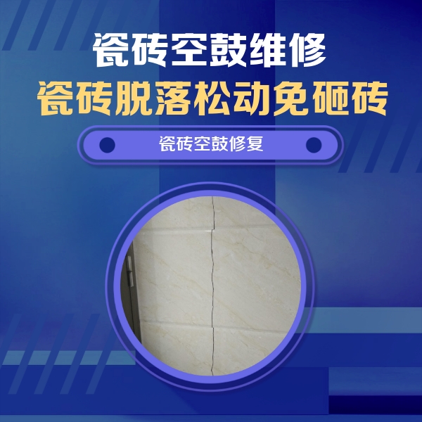 抚顺瓷砖空鼓维修公司分享瓷砖空鼓面积较大时，除了注浆修补还有哪些维修方法？
